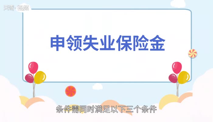 失业金领取条件及标准  失业金领取条件是什么