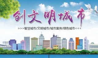 文明城市创建宣传标语（文明城市创建