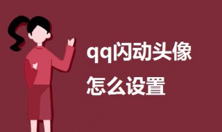 qq闪动头像怎么设置 qq闪动头像怎