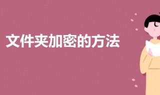 文件夹加密怎么设置密码 文件加密