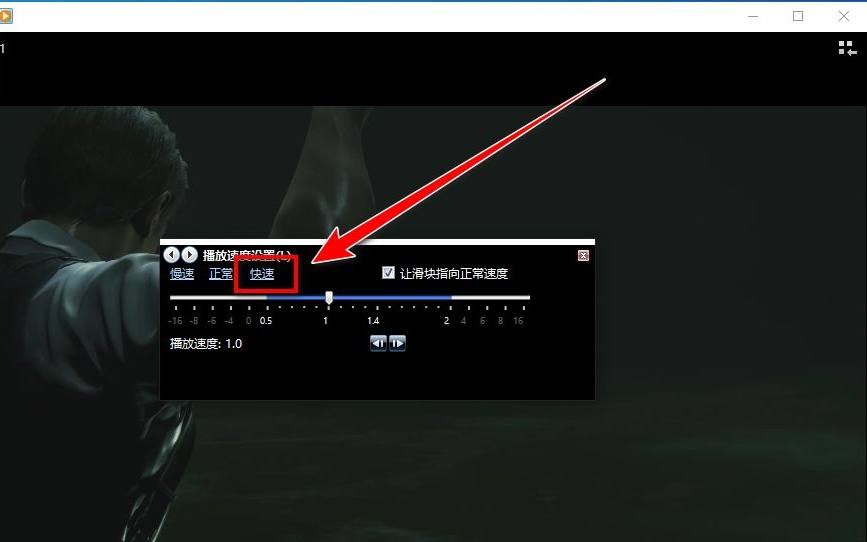 win10播放器怎么加速播放