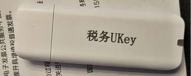 税务ukey密码忘了怎么办 开票ukey