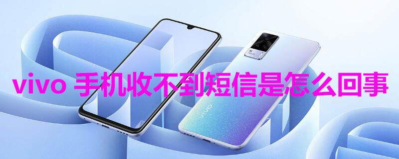 vivo手机收不到短信是怎么回事（vivo