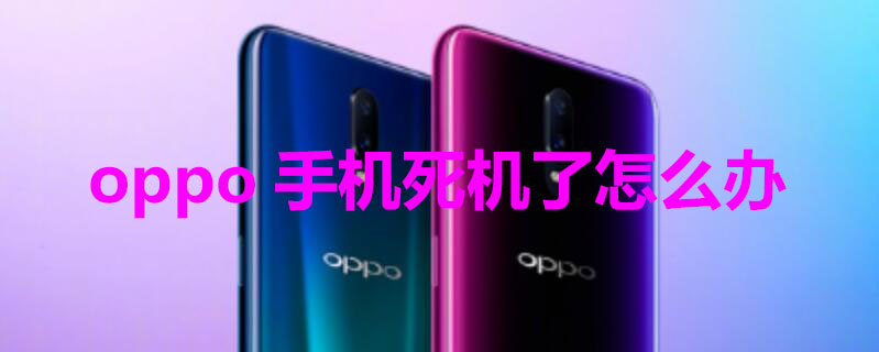 oppo手机死机了怎么办