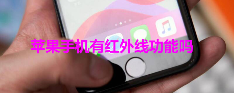 iPhone手机有红外线功能吗（iphone手