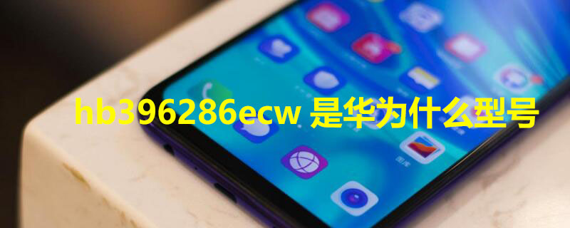 hb396286ecw是华为什么型号（tyh632m