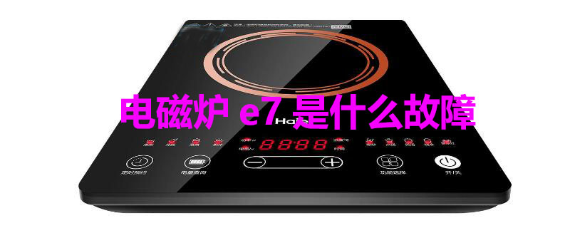 电磁炉e7是什么故障（苏泊尔电磁炉e7