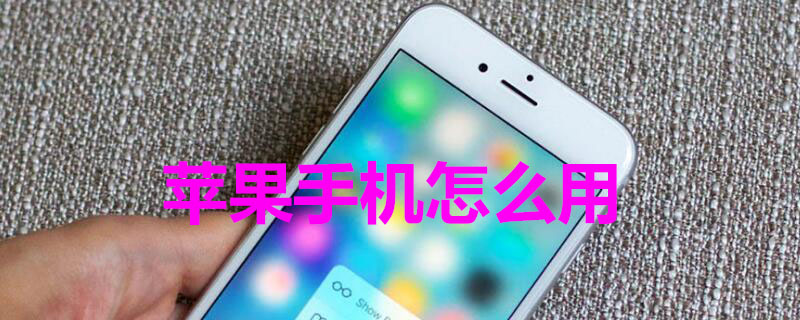 iPhone手机怎么用（iPhone手机怎么用