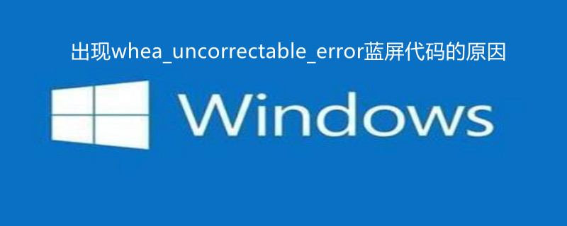 出现whea_uncorrectable_error蓝屏