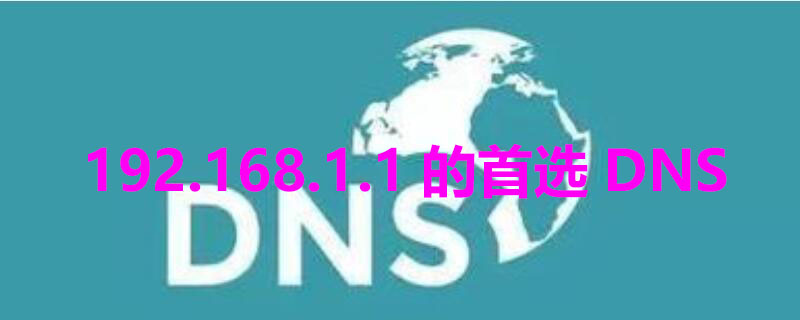 192.168.1.1的首选DNS