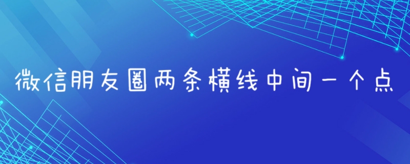 对方朋友圈一条横线中间一个点是屏蔽了吗