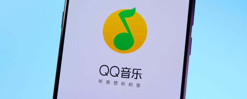 QQ音乐vip歌曲怎么永久保存 qq音乐