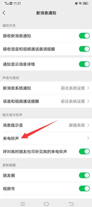 微信通话铃声怎么设置