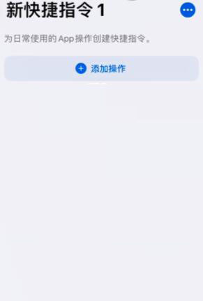 iPhone手机设置健康码快捷指令