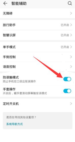 防误触模式怎么开启