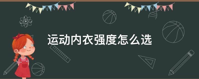 运动内衣强度怎么选（运动内衣高强度