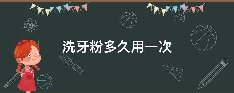 洗牙粉多久用一次 洗牙粉用几次才