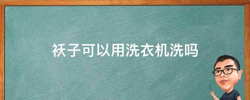 袄子可以用洗衣机洗吗（袄子可以用洗