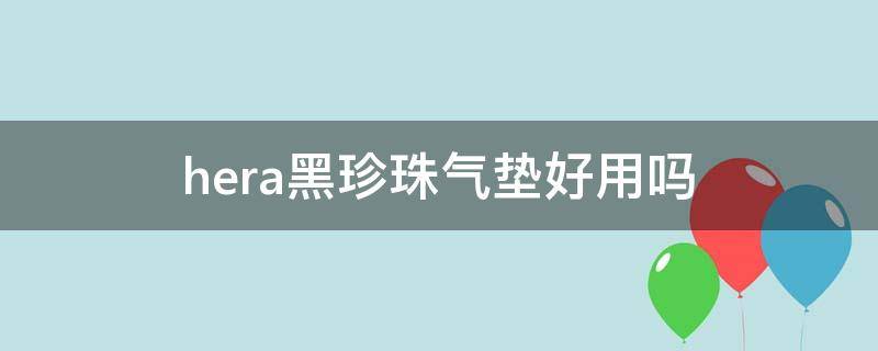 hera黑珍珠气垫好用吗 黑珍珠气垫