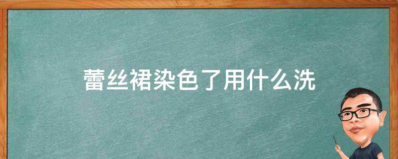 蕾丝裙染色了用什么洗 蕾丝裙染色