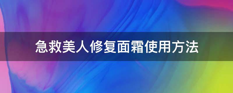 急救美人修复面霜使用方法 急救美