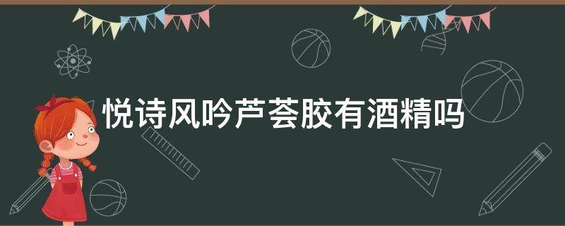 悦诗风吟芦荟胶有酒精吗（悦诗风吟的