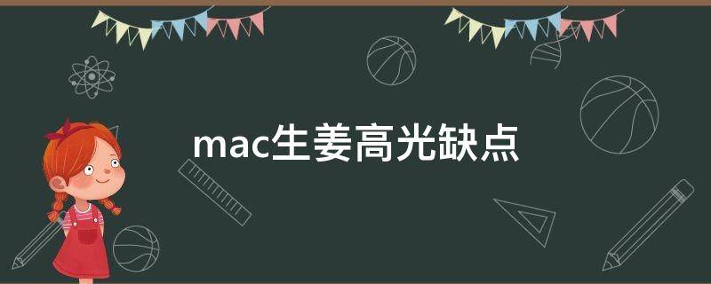 mac生姜高光缺点（mac生姜高光好用么