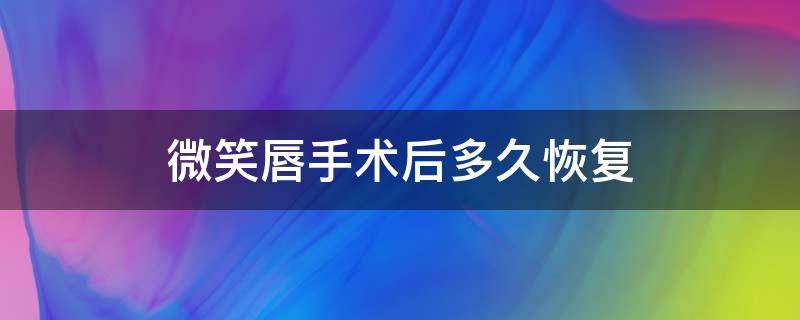 微笑唇手术后多久恢复 微笑唇术后