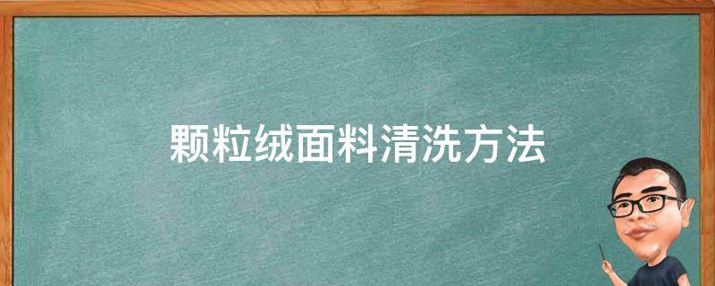 颗粒绒面料清洗方法（颗粒绒面料清洗