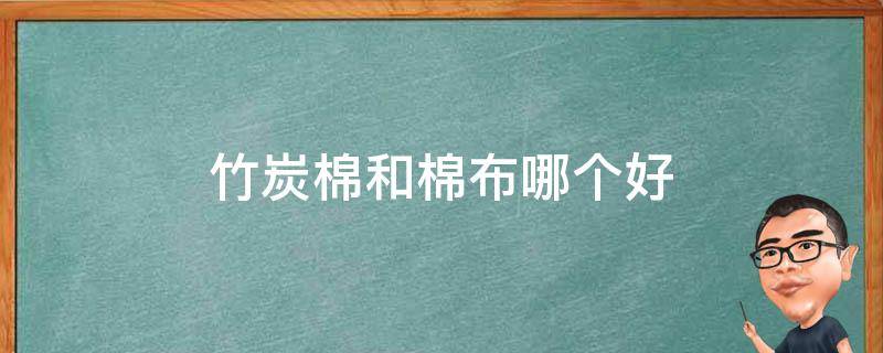 竹炭棉和棉布哪个好 竹炭棉和纯棉