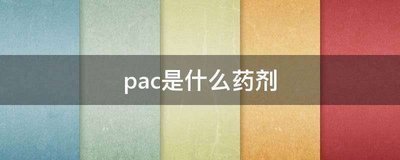 pac是什么药剂（污水处理pac是什么药