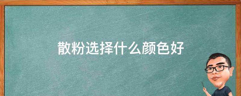 散粉选择什么颜色好（散粉选择什么颜