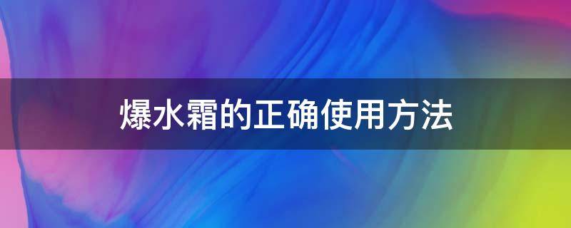 爆水霜的正确使用方法（爆水霜有什么