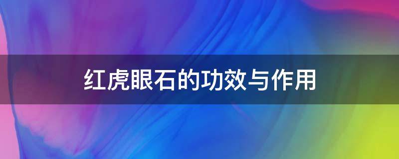 红虎眼石的功效与作用（红虎眼石的功