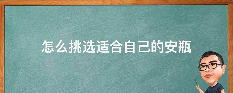 怎么挑选适合自己的安瓶 好用的安