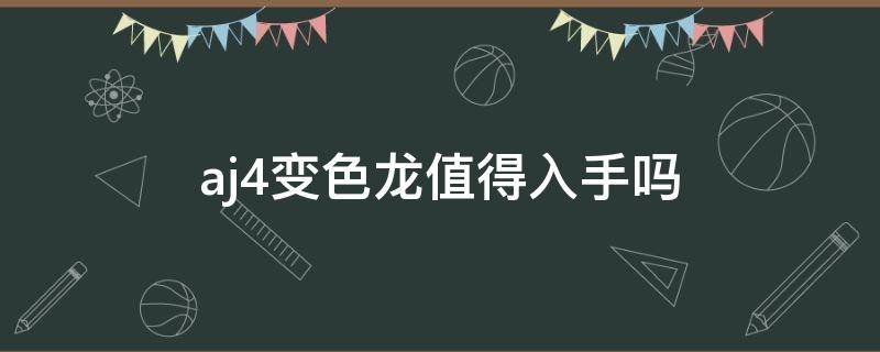 aj4变色龙值得入手吗 一招辨别真假