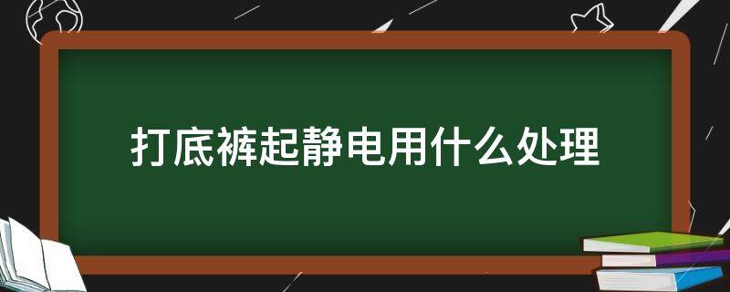 打底裤起静电用什么处理