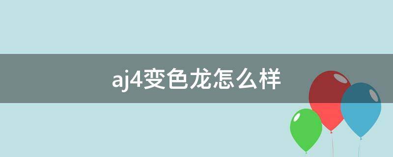 aj4变色龙怎么样 aj4变色龙变色效