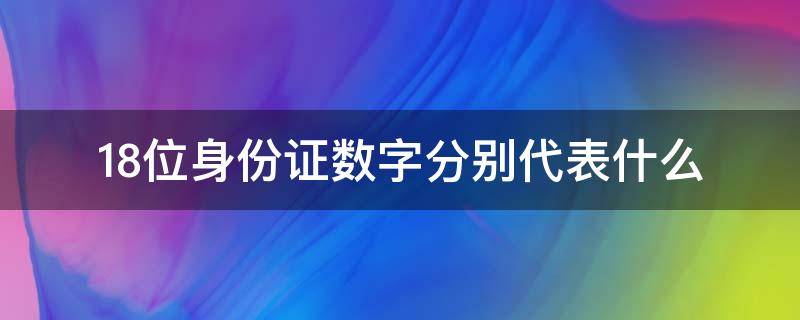 18位身份证数字分别代表什么 18位