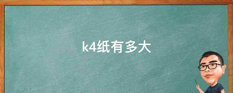 k4纸有多大（k4纸有多大和a4纸）