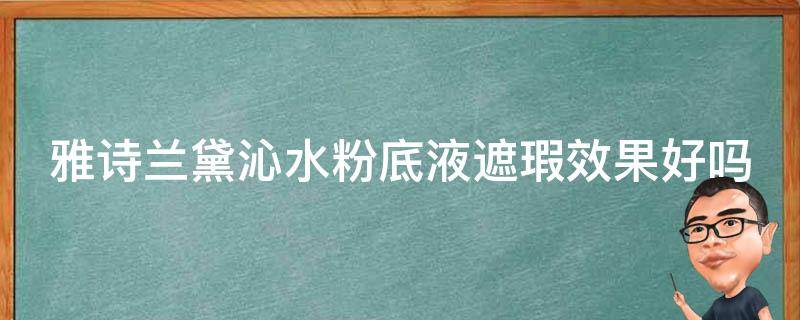 雅诗兰黛沁水粉底液遮瑕效果好吗 