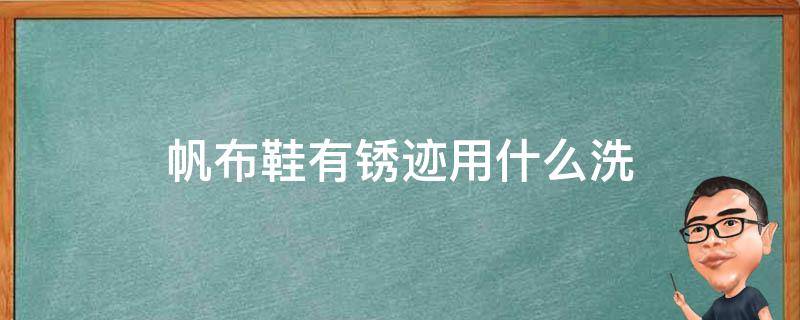 帆布鞋有锈迹用什么洗 帆布鞋有锈