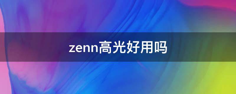 zenn高光好用吗（高光怎么用具体步骤