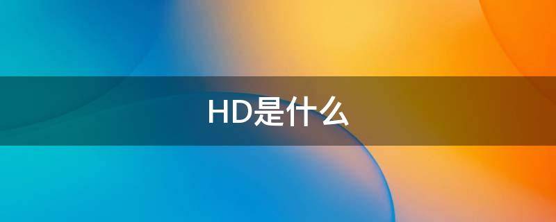 HD是什么 hd是什么网络信号