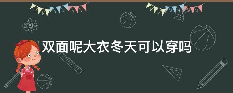 双面呢大衣冬天可以穿吗 双面毛呢