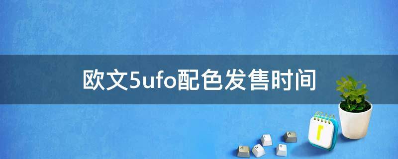 欧文5ufo配色发售时间 欧文5发售价