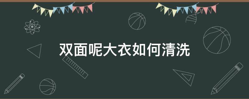 双面呢大衣如何清洗（双面呢怎么清洗