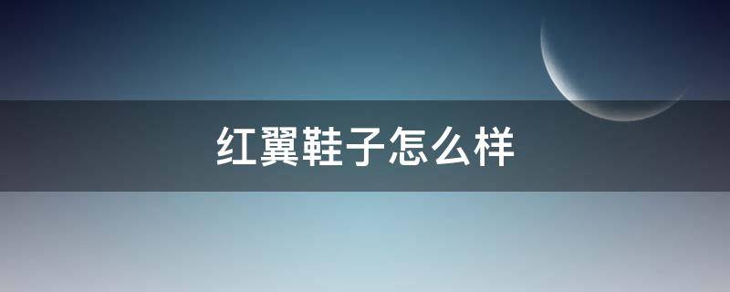 红翼鞋子怎么样 红翼鞋子怎么样值