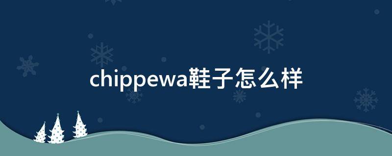 chippewa鞋子怎么样（chippewa靴子怎