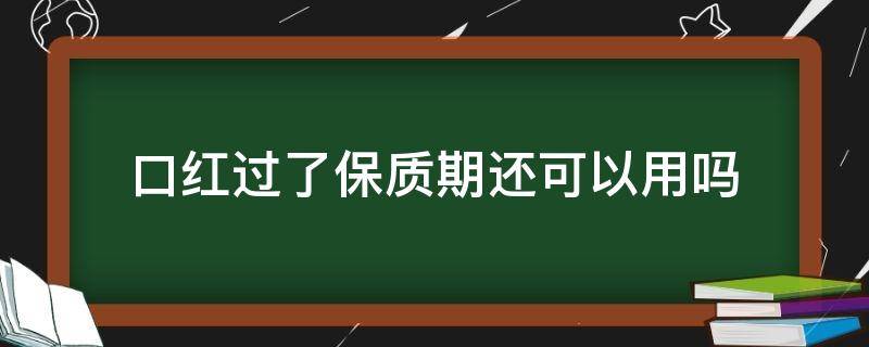 口红过了保质期还可以用吗 口红过